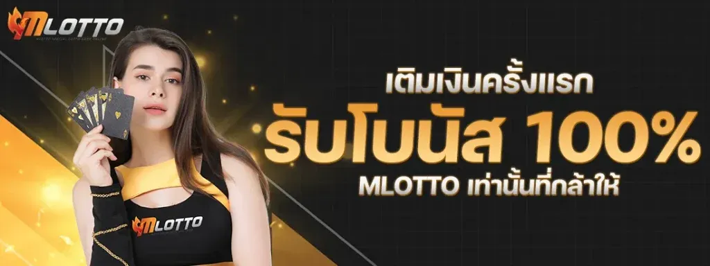mlotto หวย