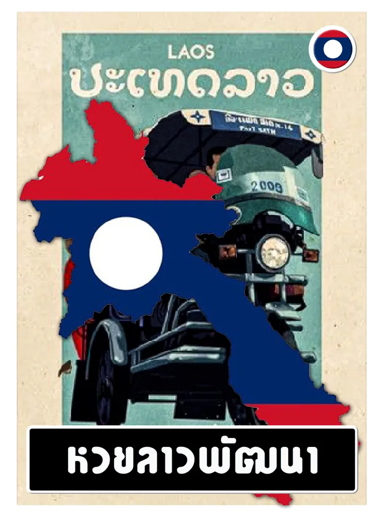 หวยลาว พัฒนา
