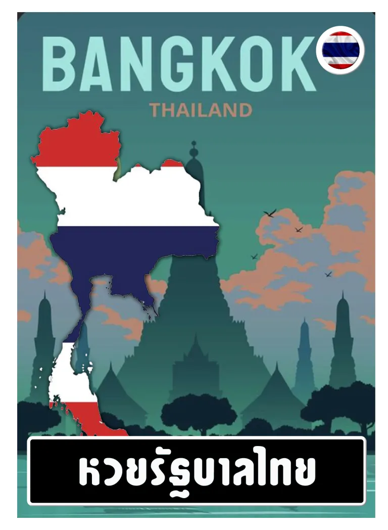 หวยรัฐบาลไทย